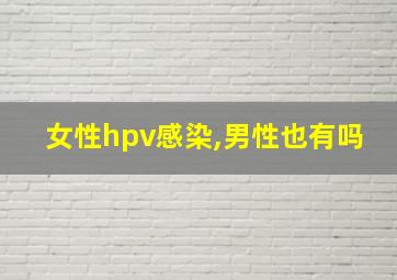 女性hpv感染,男性也有吗