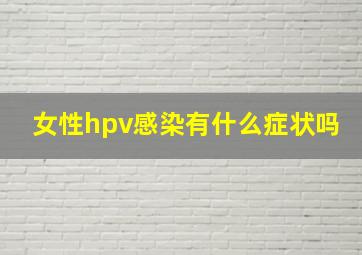 女性hpv感染有什么症状吗