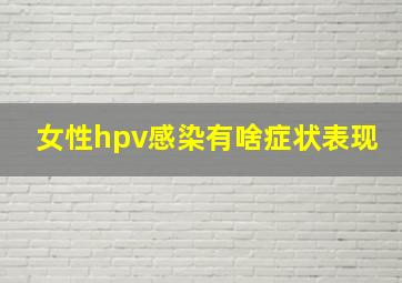 女性hpv感染有啥症状表现