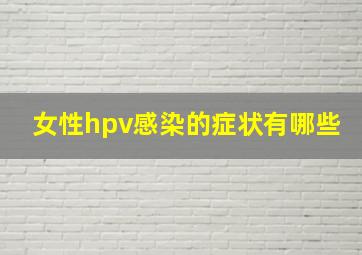 女性hpv感染的症状有哪些