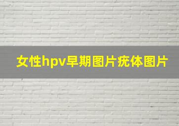 女性hpv早期图片疣体图片