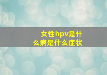 女性hpv是什么病是什么症状