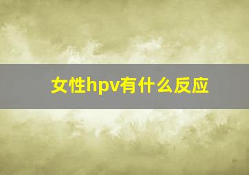 女性hpv有什么反应