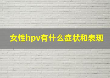 女性hpv有什么症状和表现