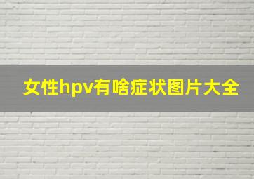 女性hpv有啥症状图片大全