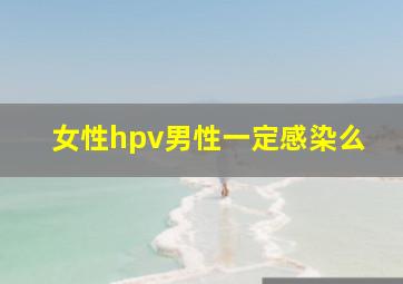 女性hpv男性一定感染么