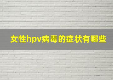 女性hpv病毒的症状有哪些