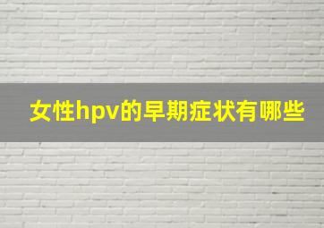 女性hpv的早期症状有哪些