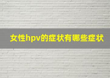 女性hpv的症状有哪些症状