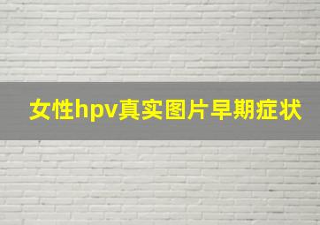 女性hpv真实图片早期症状