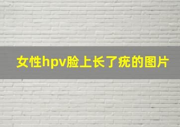 女性hpv脸上长了疣的图片