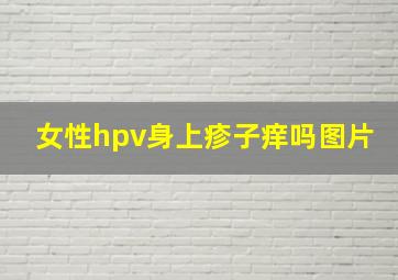 女性hpv身上疹子痒吗图片