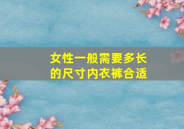 女性一般需要多长的尺寸内衣裤合适