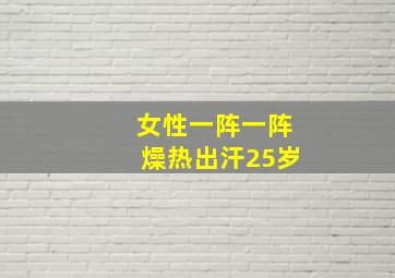 女性一阵一阵燥热出汗25岁