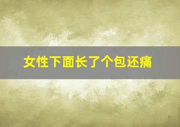 女性下面长了个包还痛