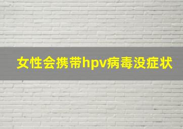 女性会携带hpv病毒没症状