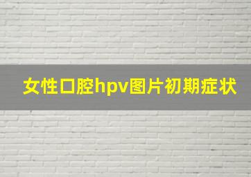 女性口腔hpv图片初期症状