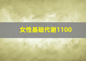 女性基础代谢1100