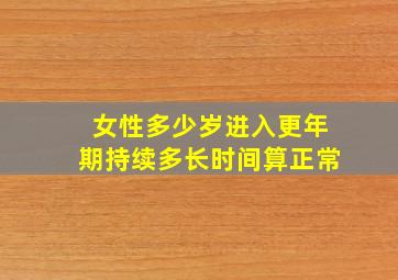 女性多少岁进入更年期持续多长时间算正常