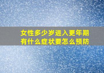 女性多少岁进入更年期有什么症状要怎么预防