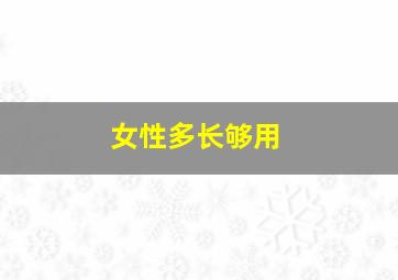 女性多长够用