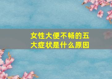 女性大便不畅的五大症状是什么原因