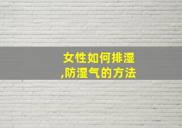 女性如何排湿,防湿气的方法