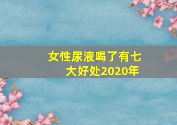 女性尿液喝了有七大好处2020年