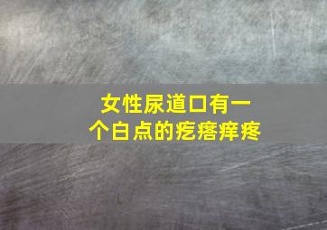 女性尿道口有一个白点的疙瘩痒疼