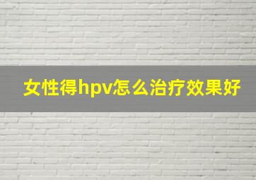 女性得hpv怎么治疗效果好