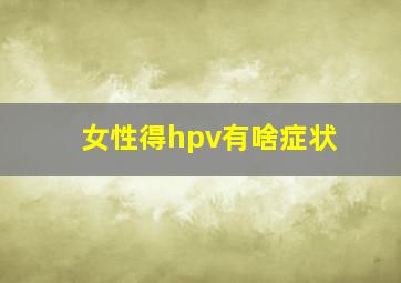 女性得hpv有啥症状