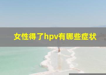 女性得了hpv有哪些症状