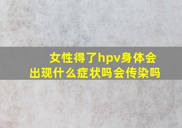 女性得了hpv身体会出现什么症状吗会传染吗