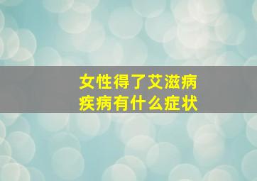 女性得了艾滋病疾病有什么症状