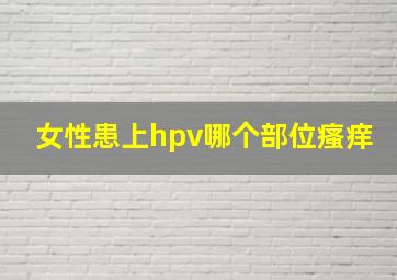 女性患上hpv哪个部位瘙痒