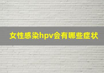 女性感染hpv会有哪些症状