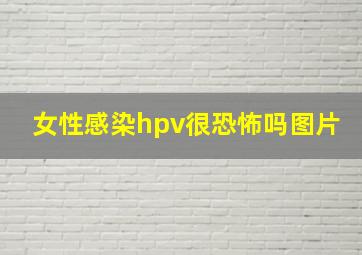 女性感染hpv很恐怖吗图片