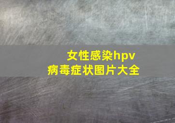 女性感染hpv病毒症状图片大全