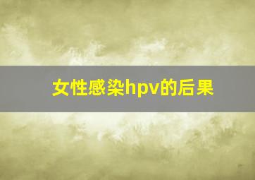 女性感染hpv的后果