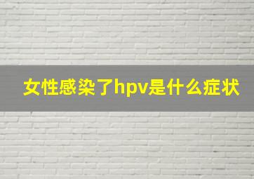 女性感染了hpv是什么症状