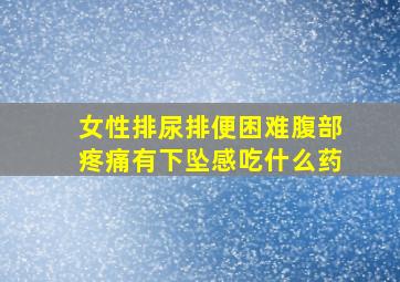 女性排尿排便困难腹部疼痛有下坠感吃什么药