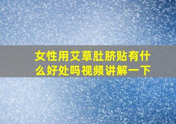 女性用艾草肚脐贴有什么好处吗视频讲解一下