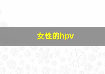 女性的hpv