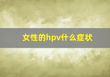 女性的hpv什么症状