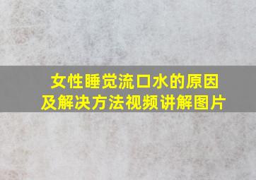 女性睡觉流口水的原因及解决方法视频讲解图片