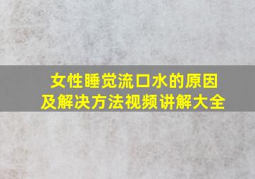 女性睡觉流口水的原因及解决方法视频讲解大全