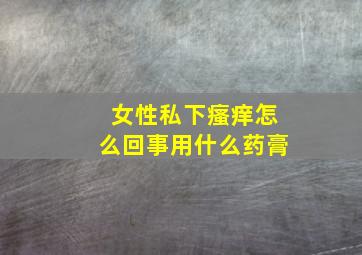 女性私下瘙痒怎么回事用什么药膏