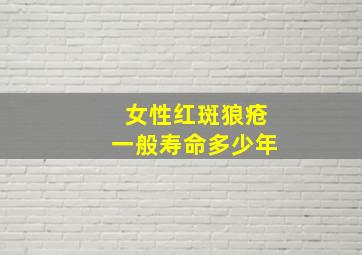 女性红斑狼疮一般寿命多少年