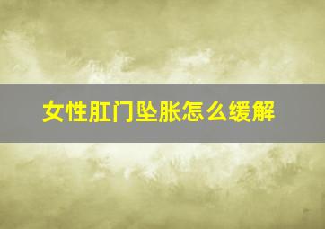 女性肛门坠胀怎么缓解