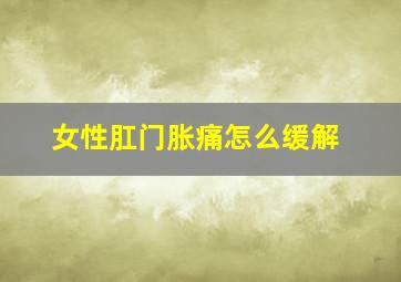 女性肛门胀痛怎么缓解